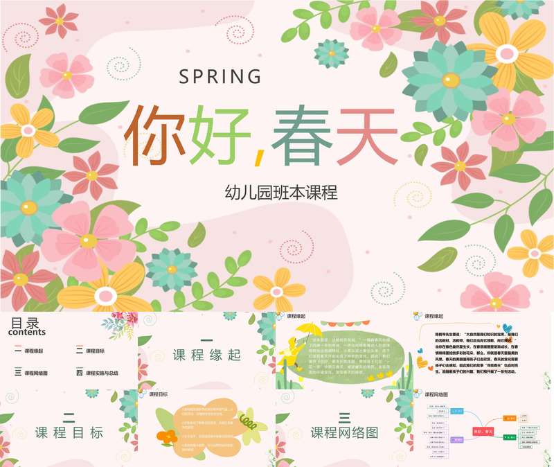 中班班本课程《你好，春天》33页