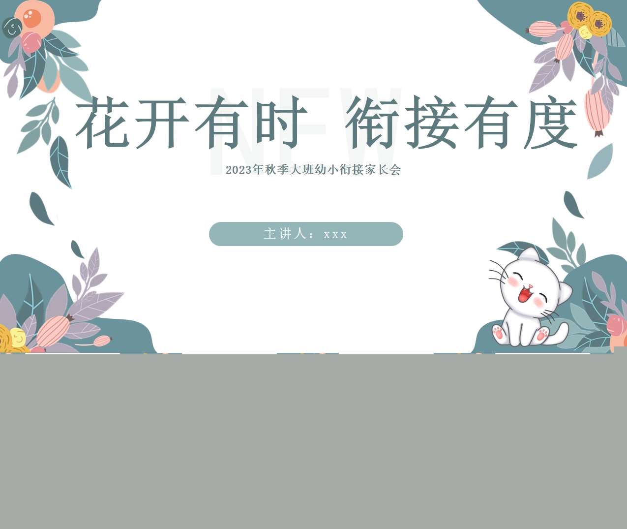 大班家长会-幼小衔接家长会大班上学期开学家长会《花开有时，衔接有度》PPT+讲话稿