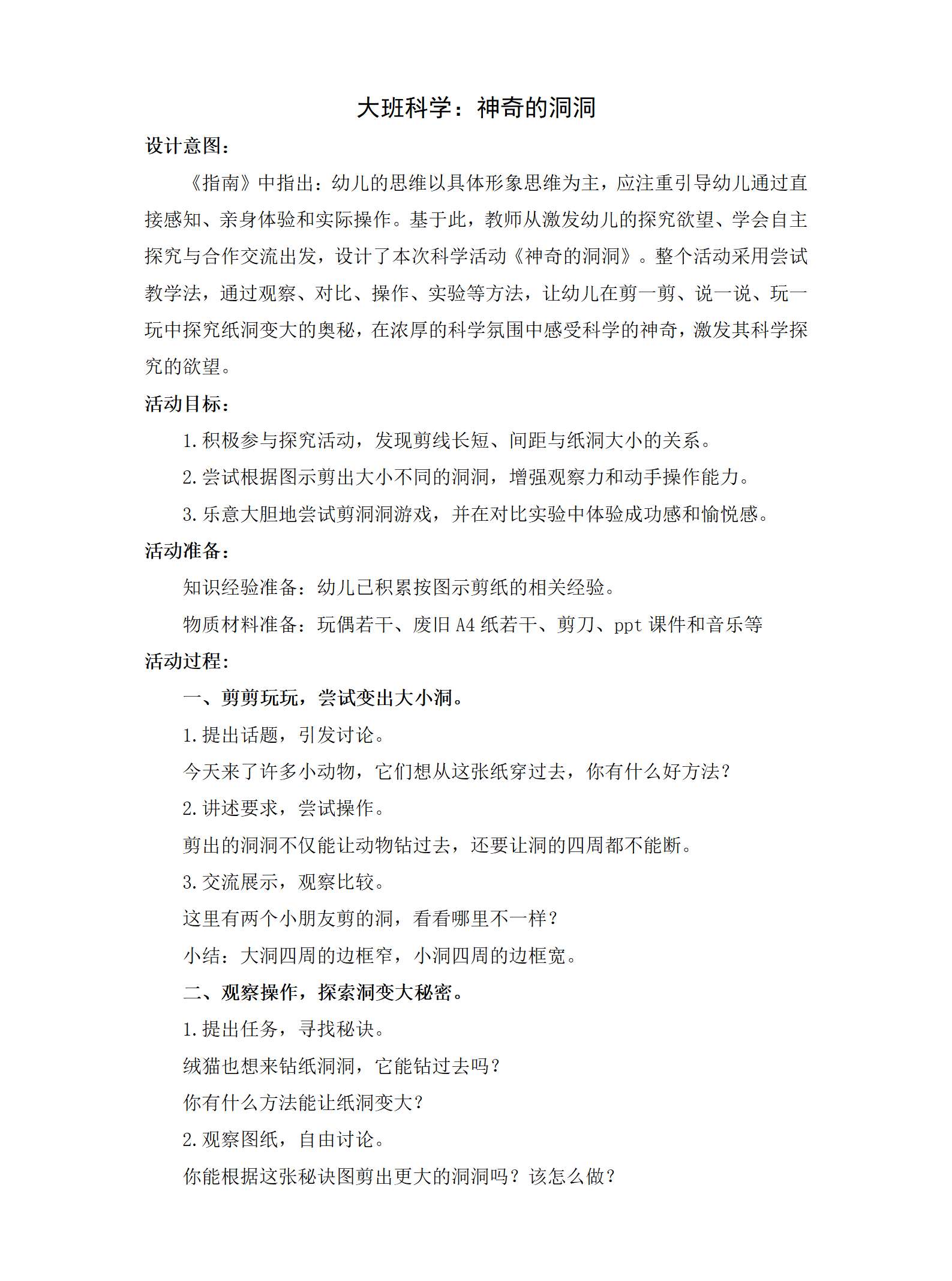 大班科学神奇的洞洞教案_01.png