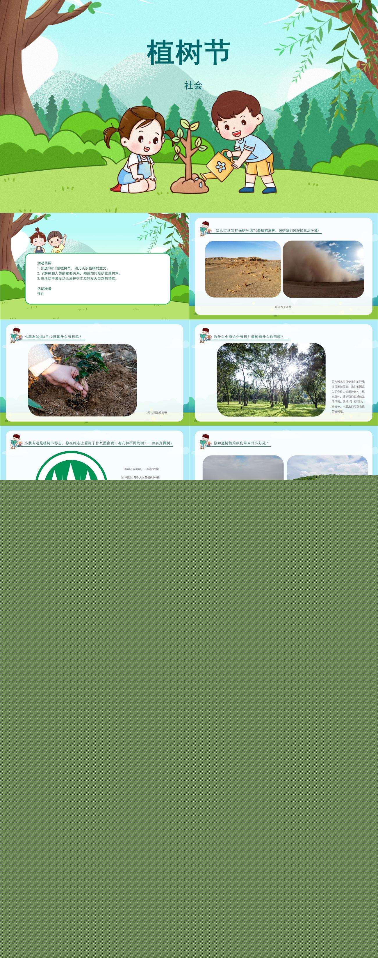 社会3.12植树节课件1.jpg