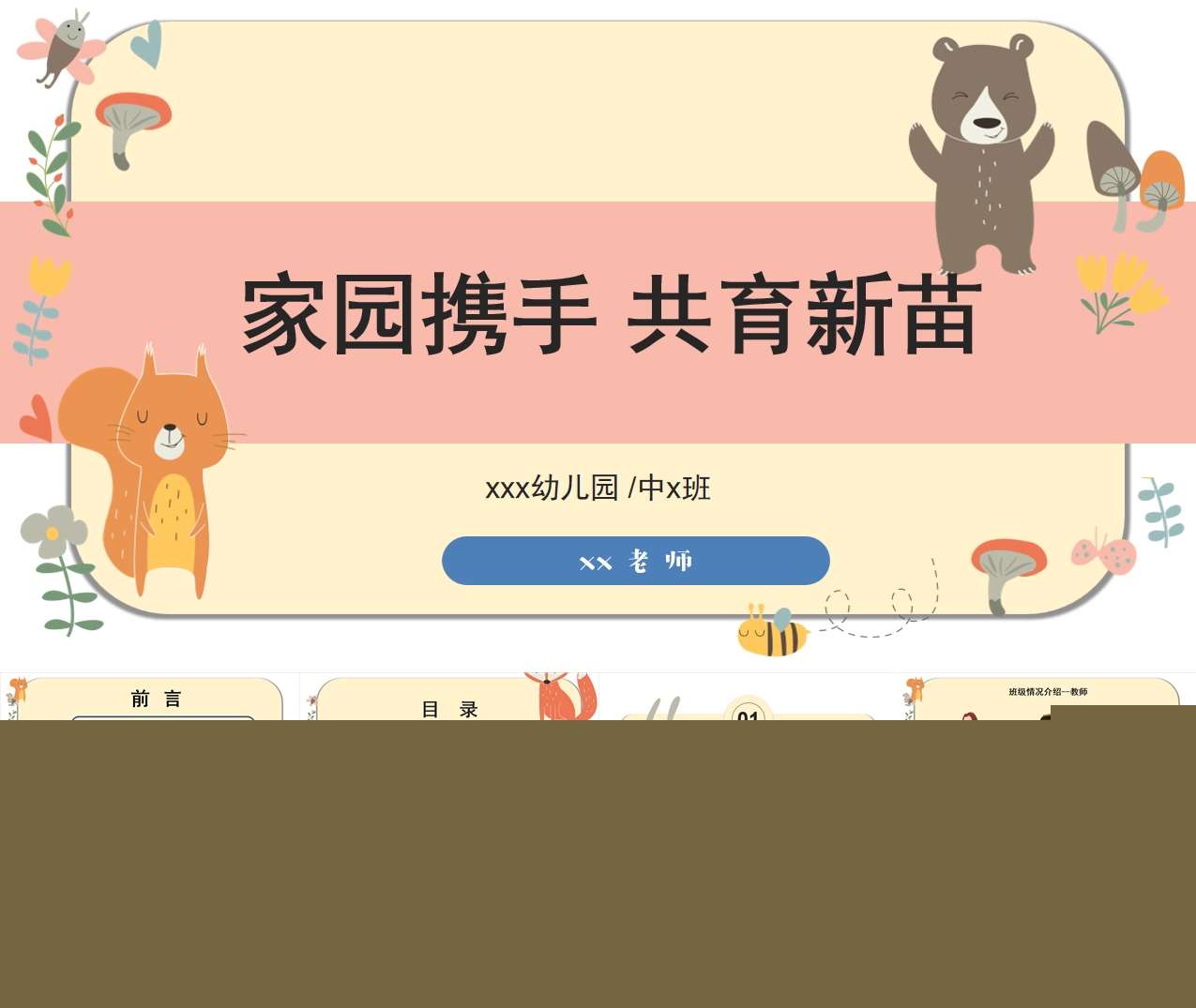 中班下学期开学家长会《家园携手共育新苗》PPT+讲话稿（中班家长会）