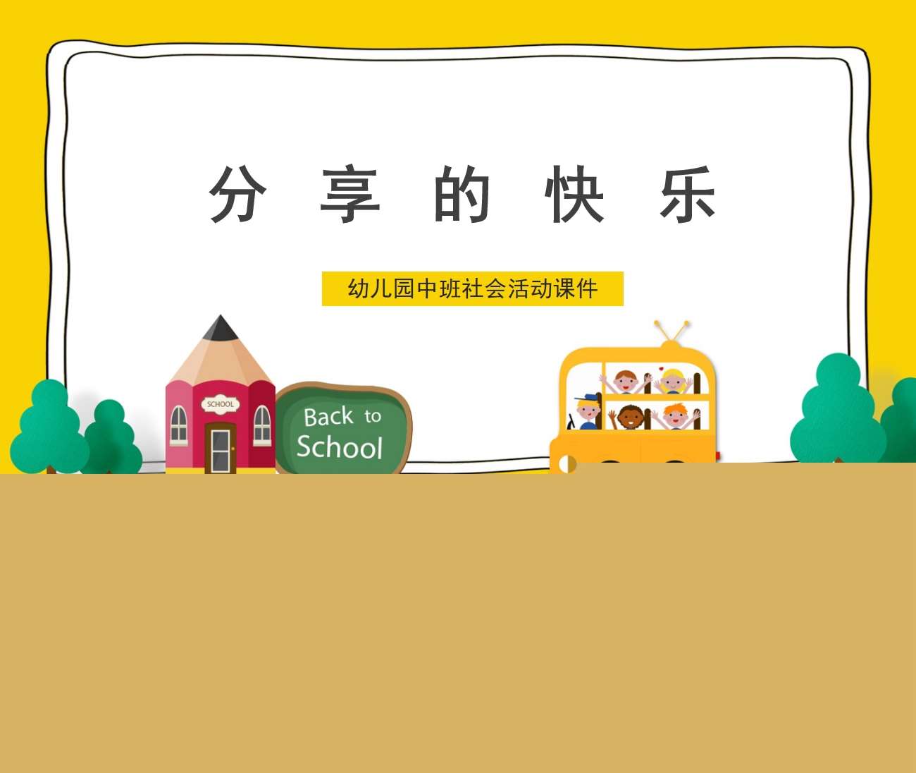 中班社会《分享的快乐》PPT课件