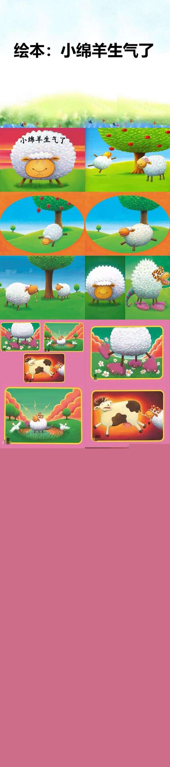 小班绘本小绵羊生气了课件.jpg