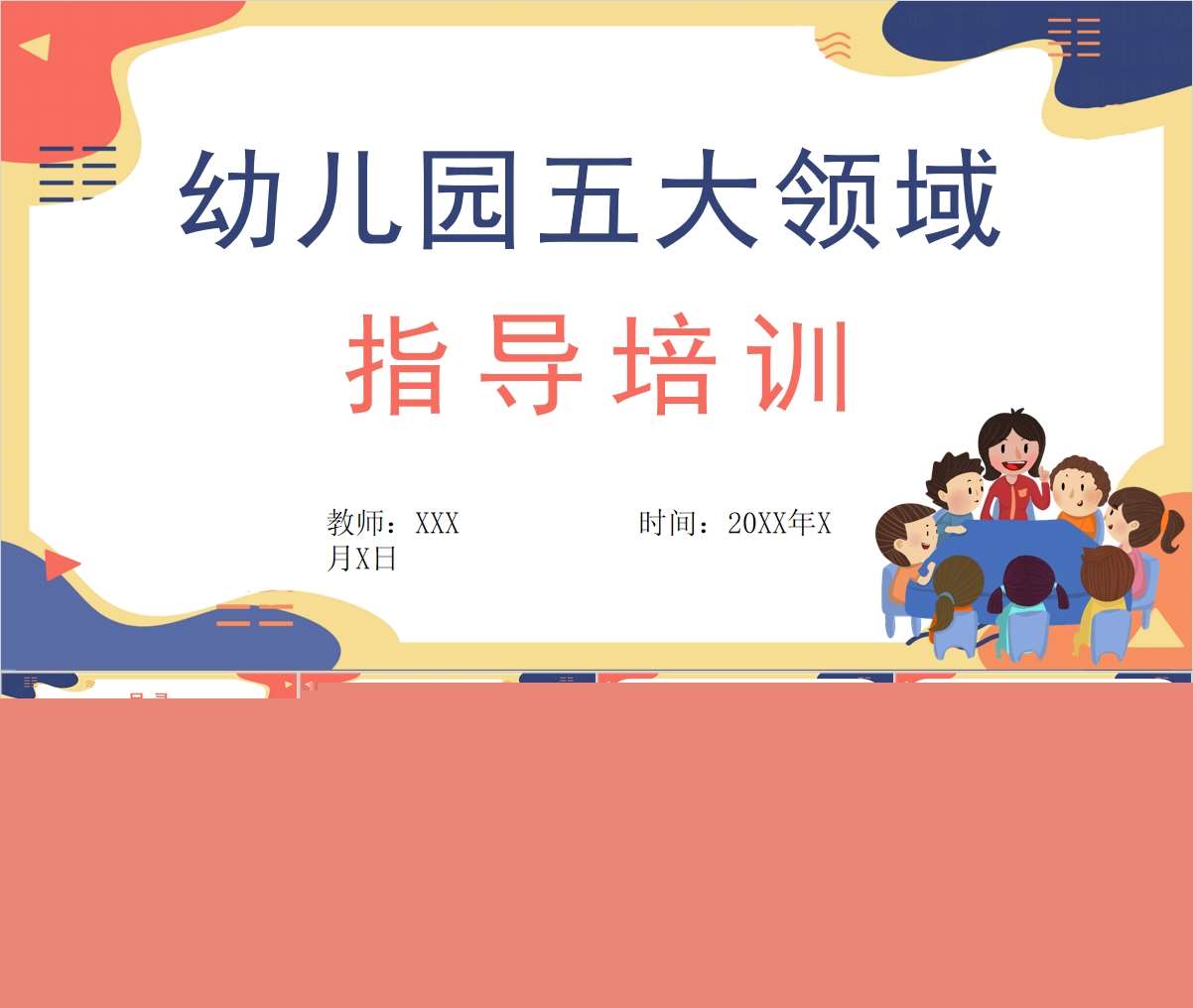 幼儿园五大领域指导培训PPT+讲稿（教师教研培训）