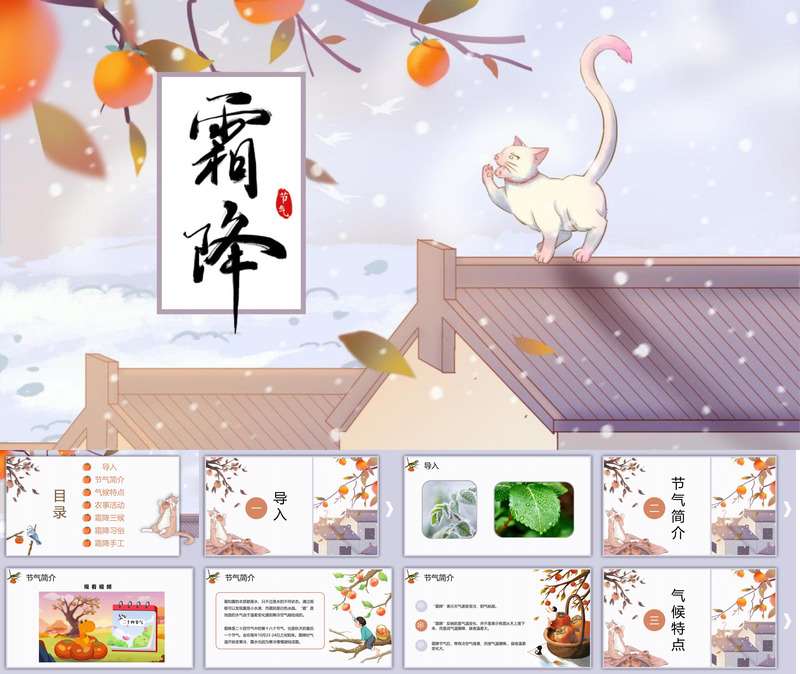 【10月】二十四节气之霜降PPT课件+教案