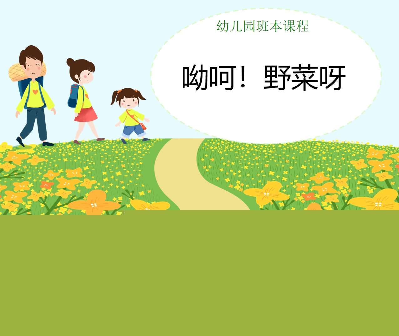 幼儿园班本课程故事《哟呵，野菜呀》24页