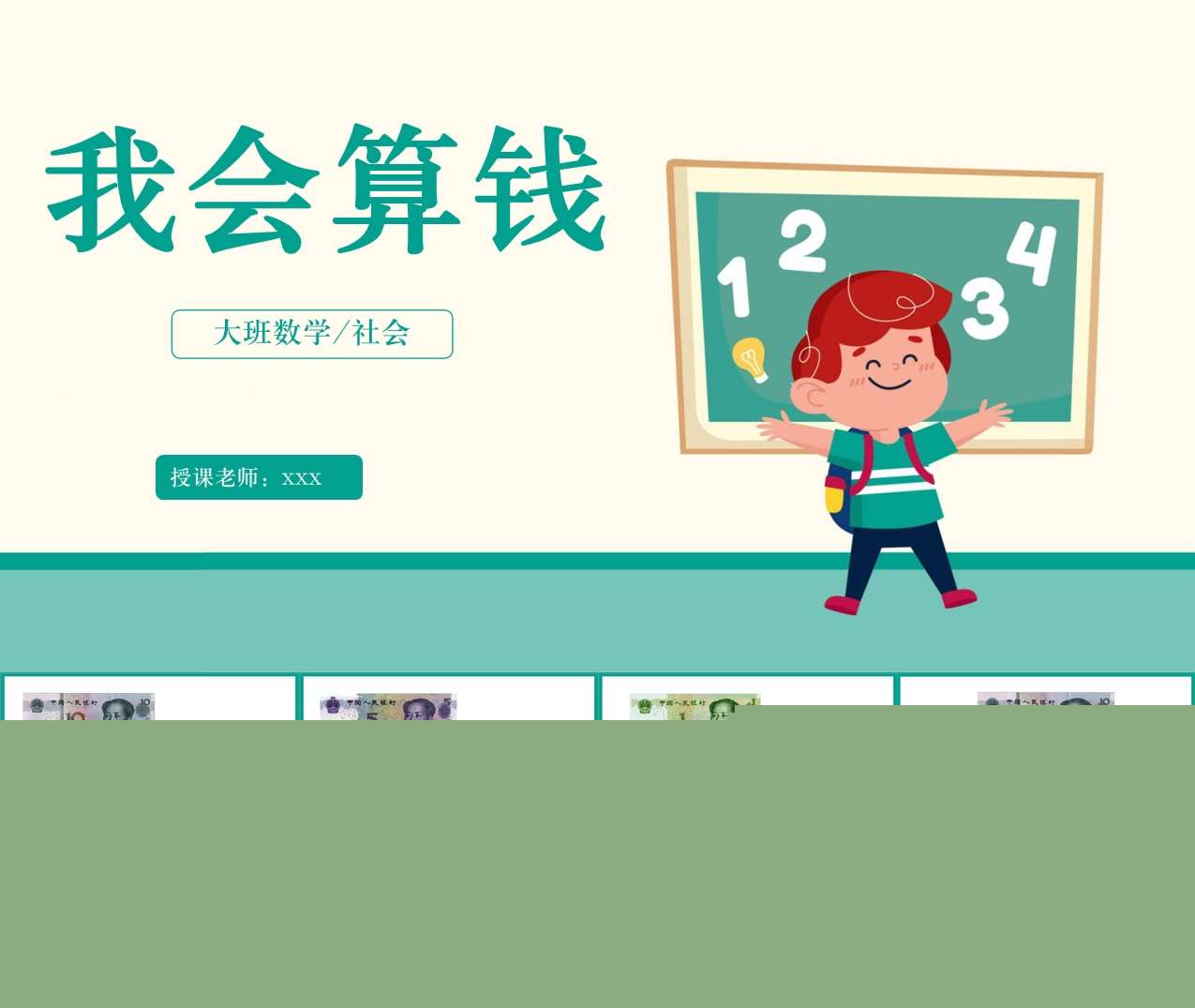 大班数学领域《我会算钱》PPT课件+教案+打印图