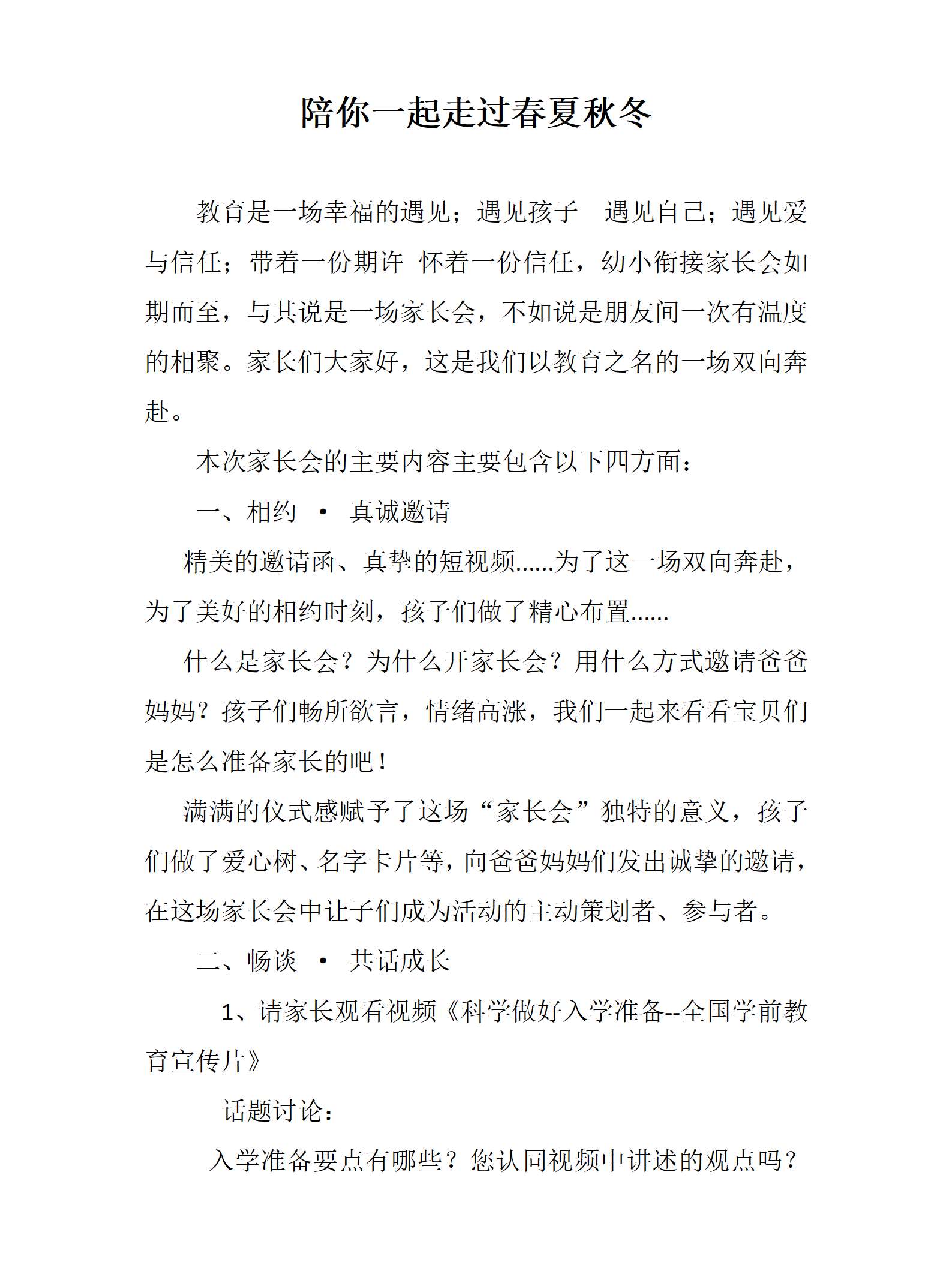 大班幼小衔接体验式家长会和你一起走过春夏秋冬发言稿_01.png