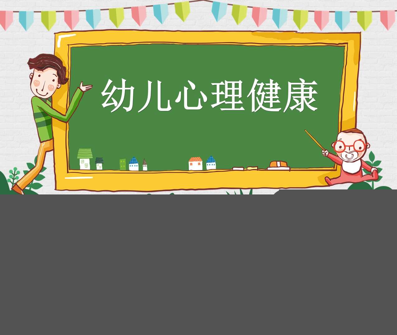 幼儿心理健康培训PPT（2）