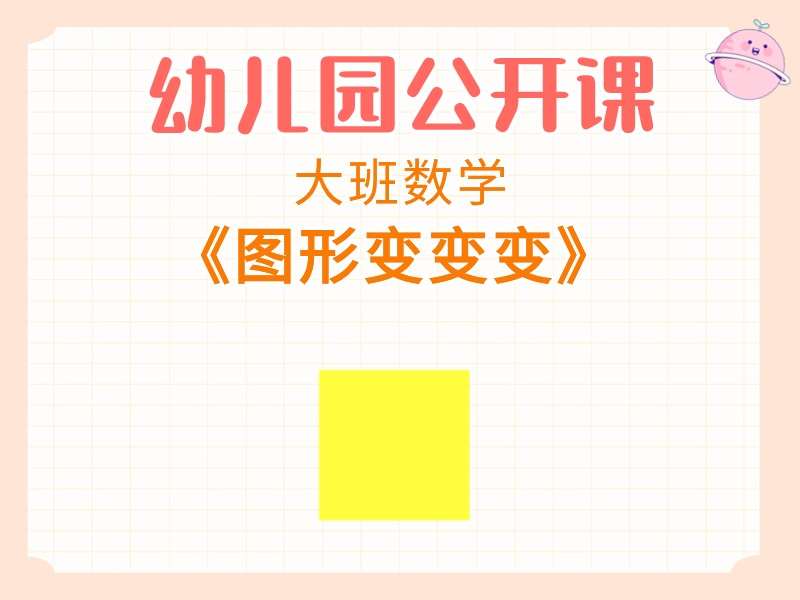 大班数学公开课《图形变变变》课堂实录+教案+PPT课件+反思