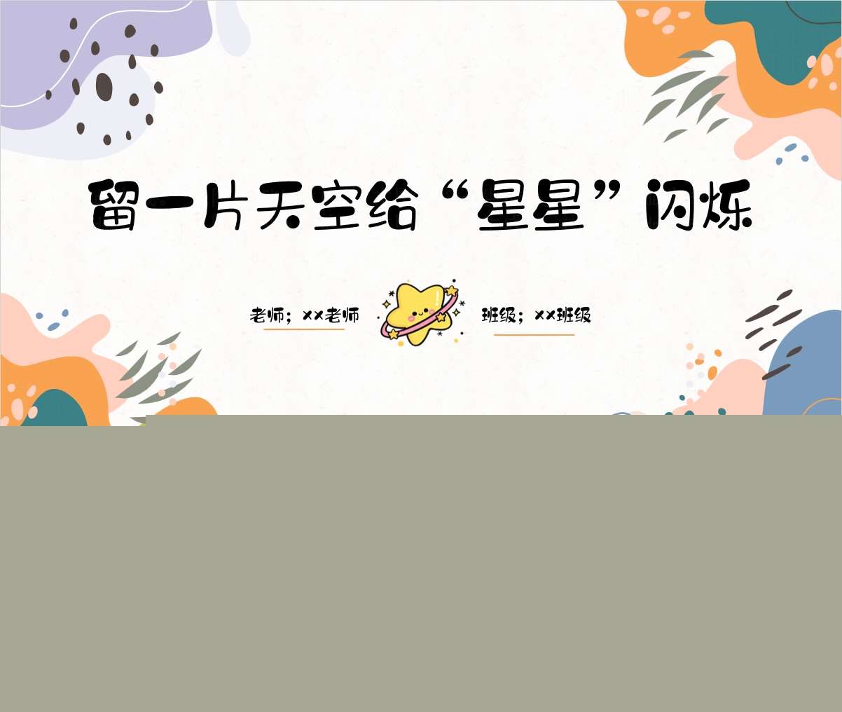 中班下学期开学家长会《留一片天空给星星闪烁》PPT+发言稿（中班家长会）
