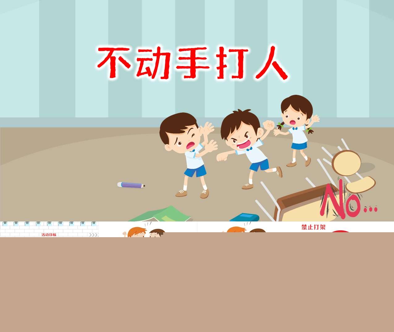 小班社会安全《不动手打人》PPT课件+教案