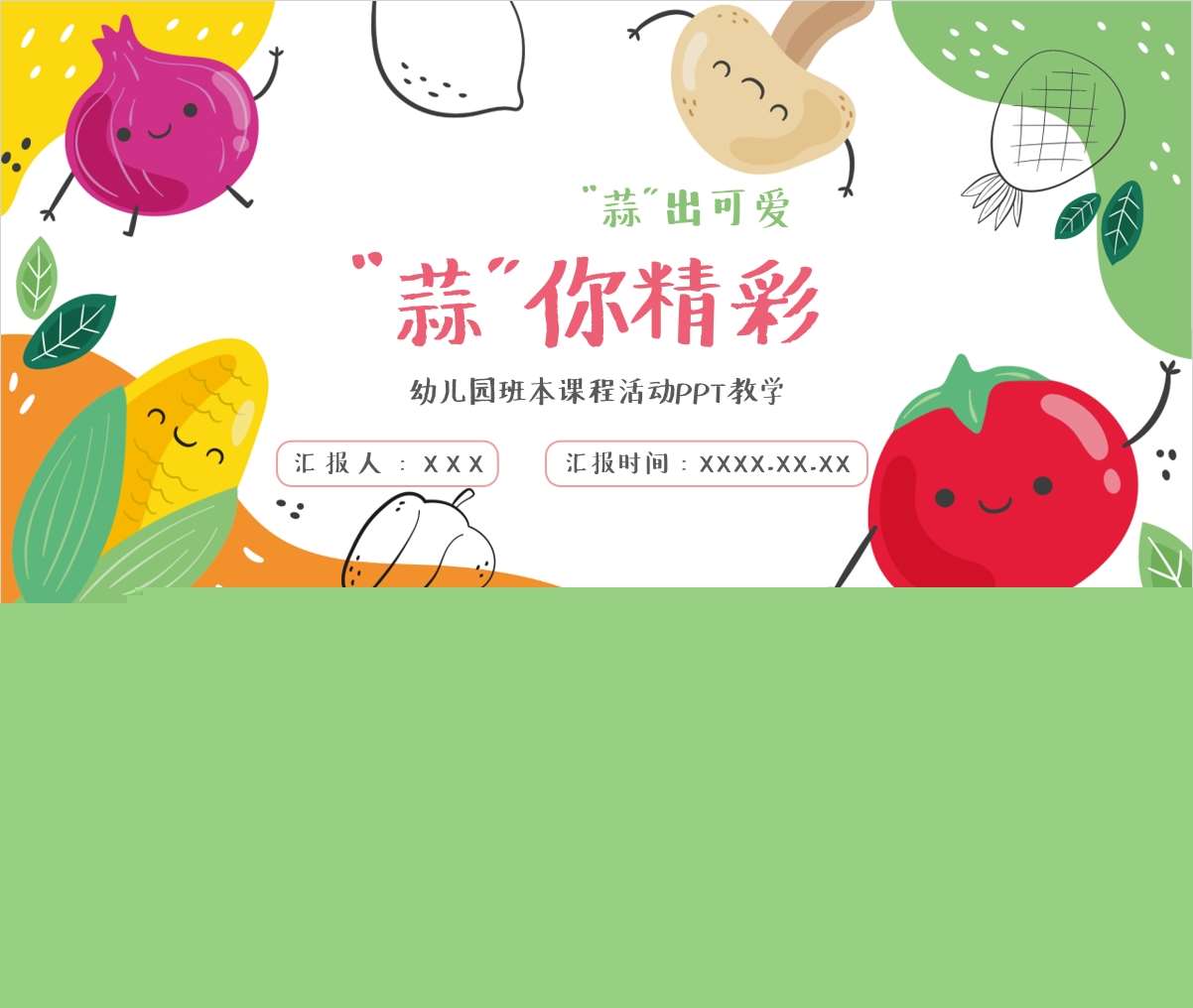 中班班本课程故事《蒜你精彩》33页PPT+文稿+调查表+网络图