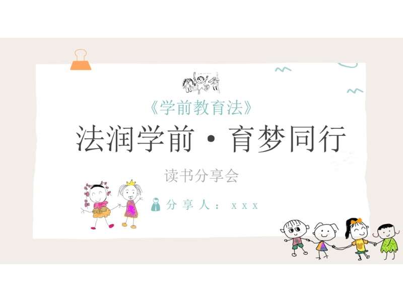 读书分享交流《学前教育法》PPT+讲稿