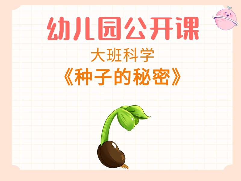 大班科学公开课《种子的秘密》课堂实录+教案+PPT课件+短视频