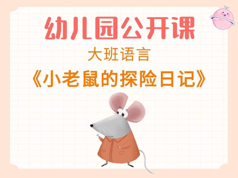 大班语言公开课《小老鼠的探险日记》课堂实录+教案+PPT课件+音乐+打印图