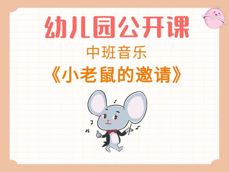 中班音乐公开课《小老鼠的邀请》课堂实录+教案+PPT课件+音乐+打印图