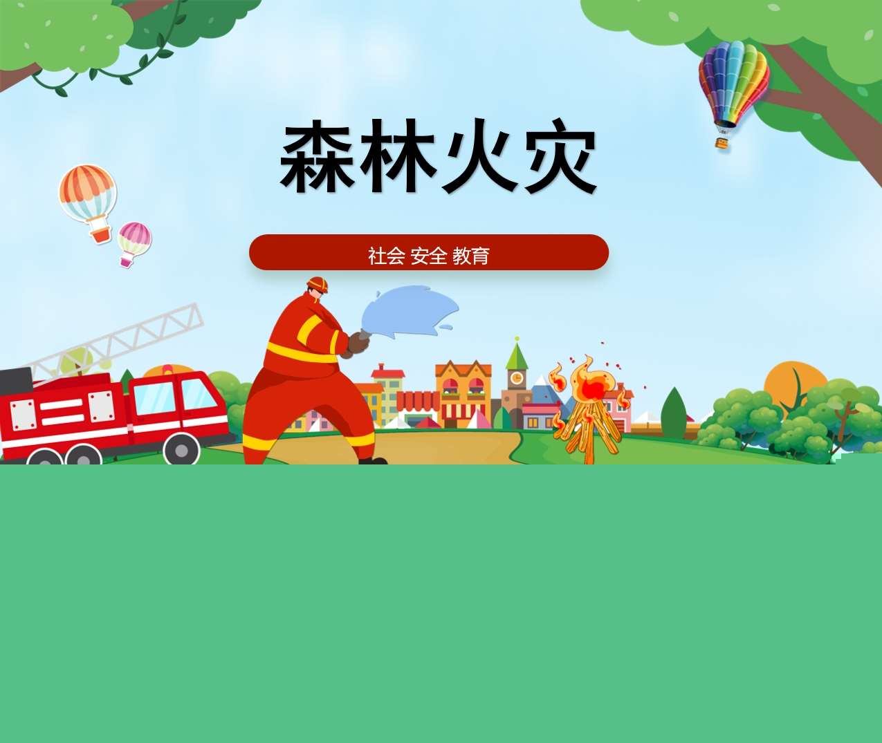 社会《森林防火》PPT