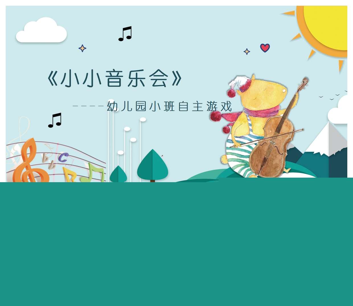 小班自主游戏案例分析《小小音乐会》PPT+文稿