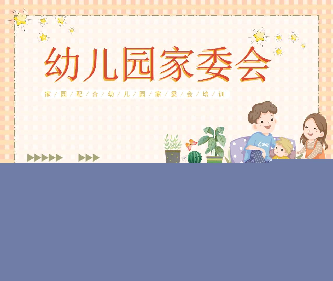 家园配合幼儿园家委会班会培训PPT