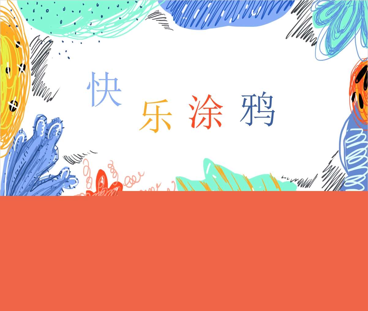 大班自主游戏案例《快乐涂鸦》PPT+文稿