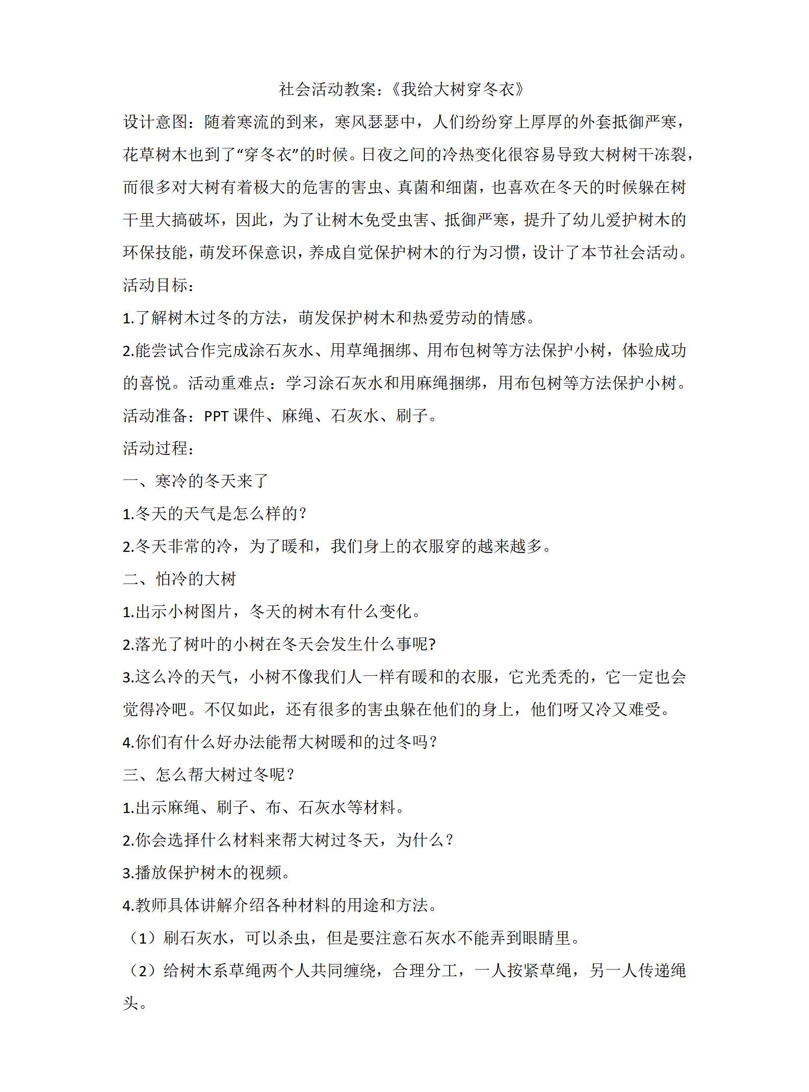 社会活动教案：我给大树穿冬衣_01.png