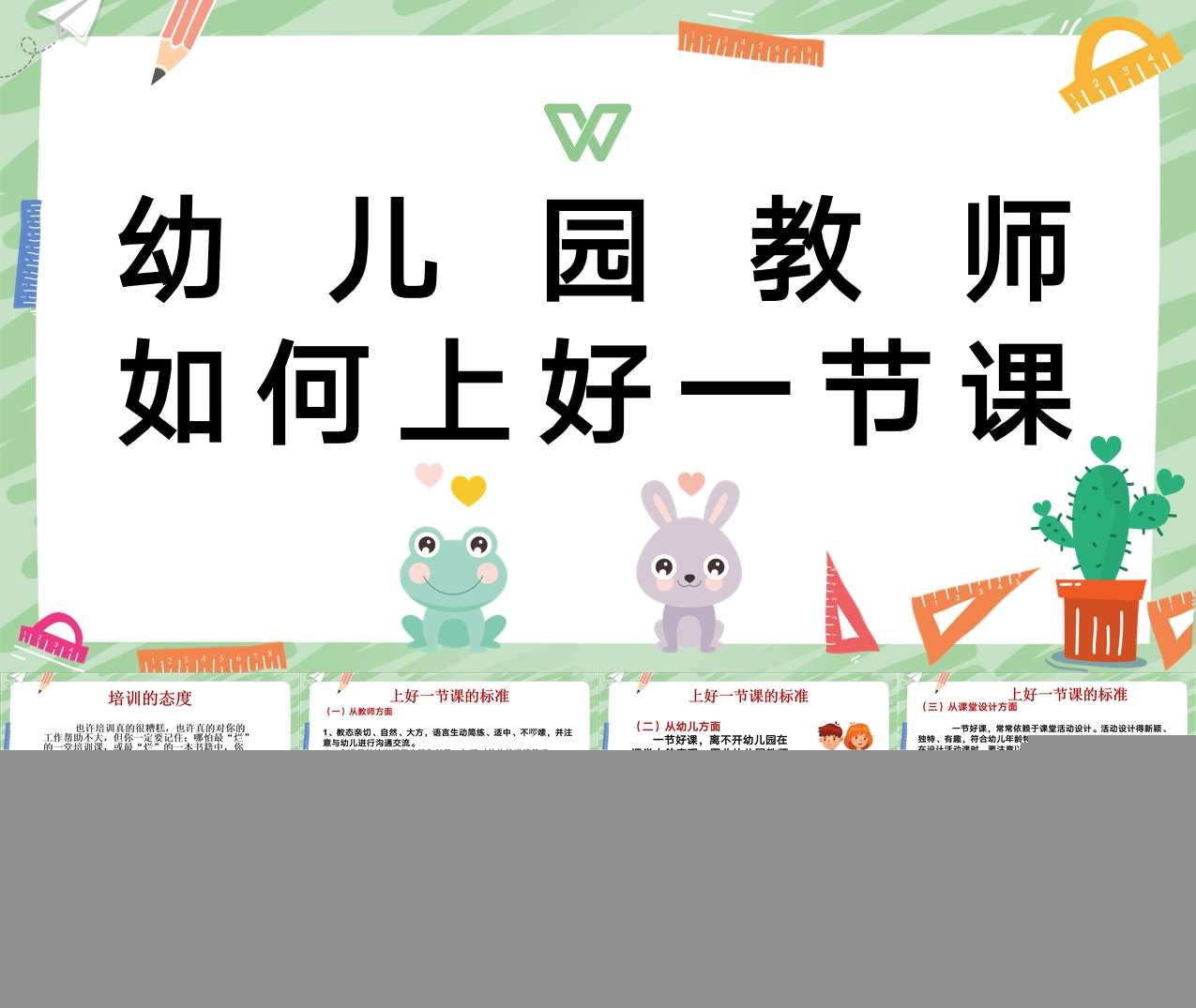 教师培训-幼儿园教师如何上好一节课PPT