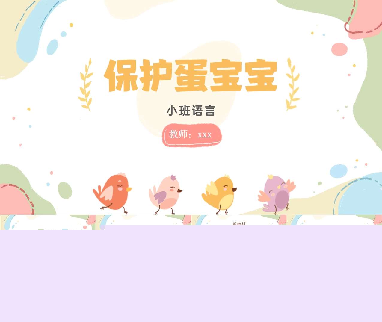 小班语言《保护蛋宝宝》说课PPT+说课稿