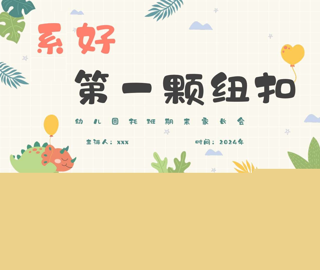 托班下学期期末家长会《系好第一颗纽扣》PPT+讲话稿（托班家长会）