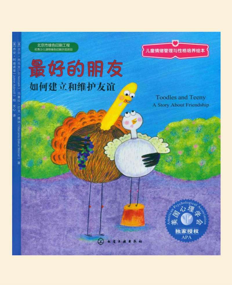 儿童情绪管理与性格培养绘本最好的朋友：如何建立和维护友谊高清.jpg