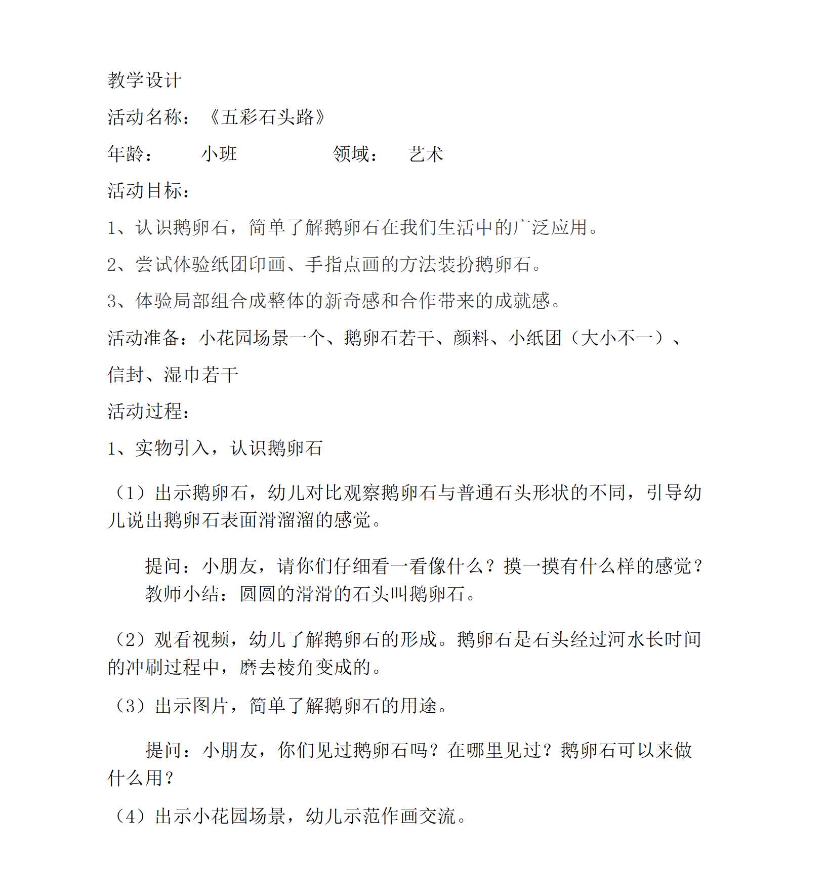 小班美术五彩石头路教学设计_01.png