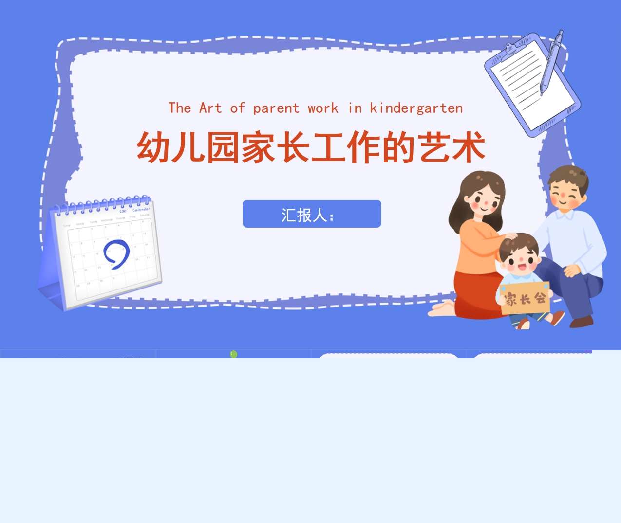 家长培训-幼儿园家长工作的艺术PPT（家庭教育）