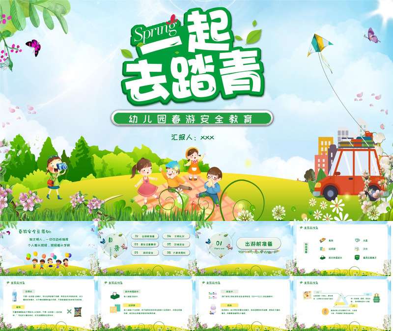 幼儿园春游安全教育PPT
