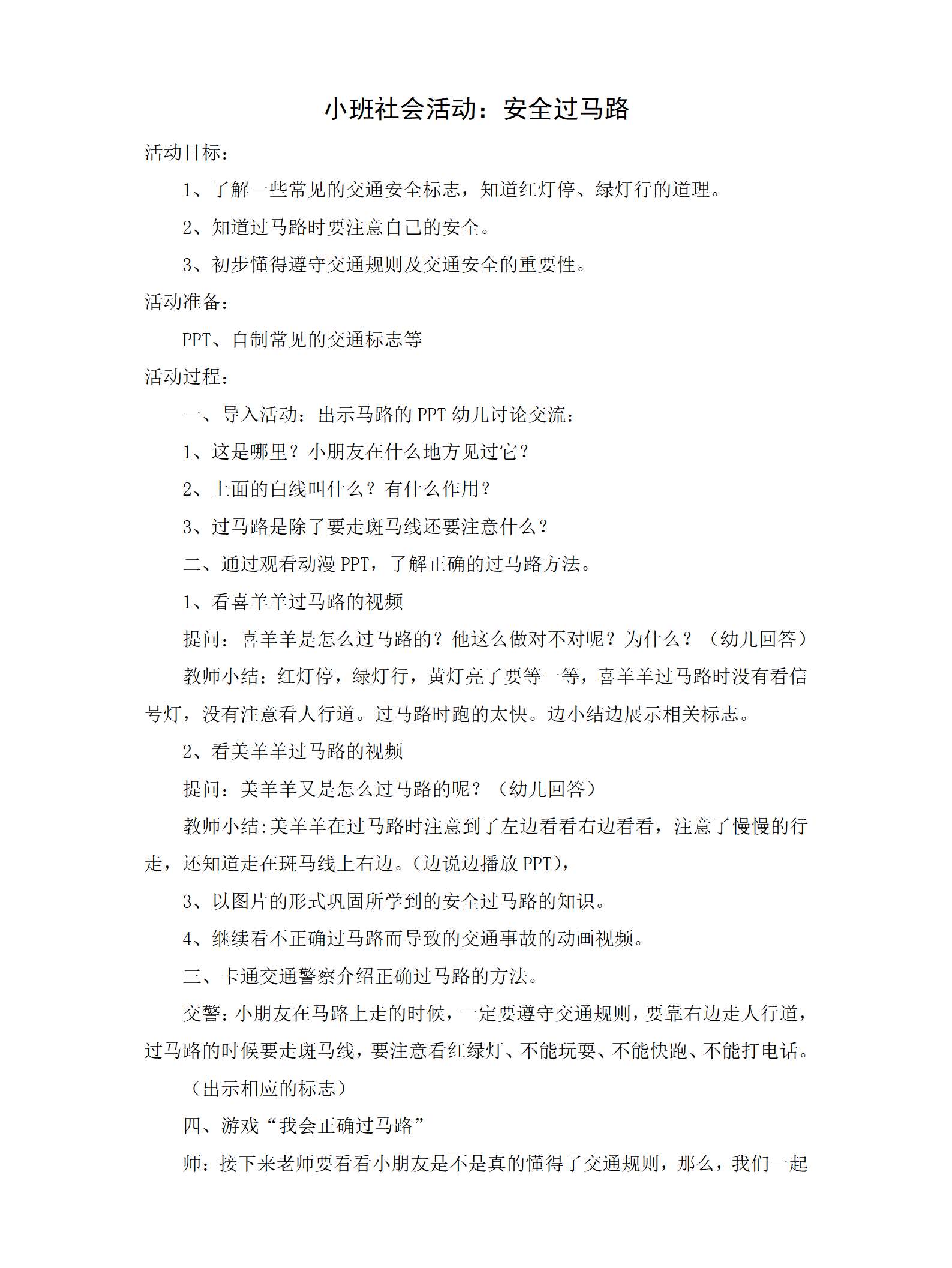 小班社会安全过马路教案_01.png