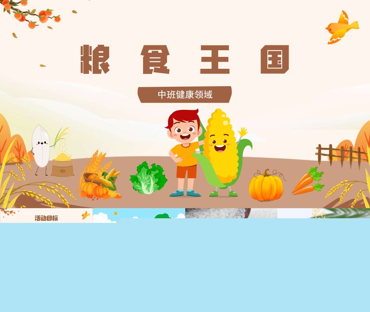 中班健康领域《粮食王国》PPT课件+教案+音效（秋天主题课件）