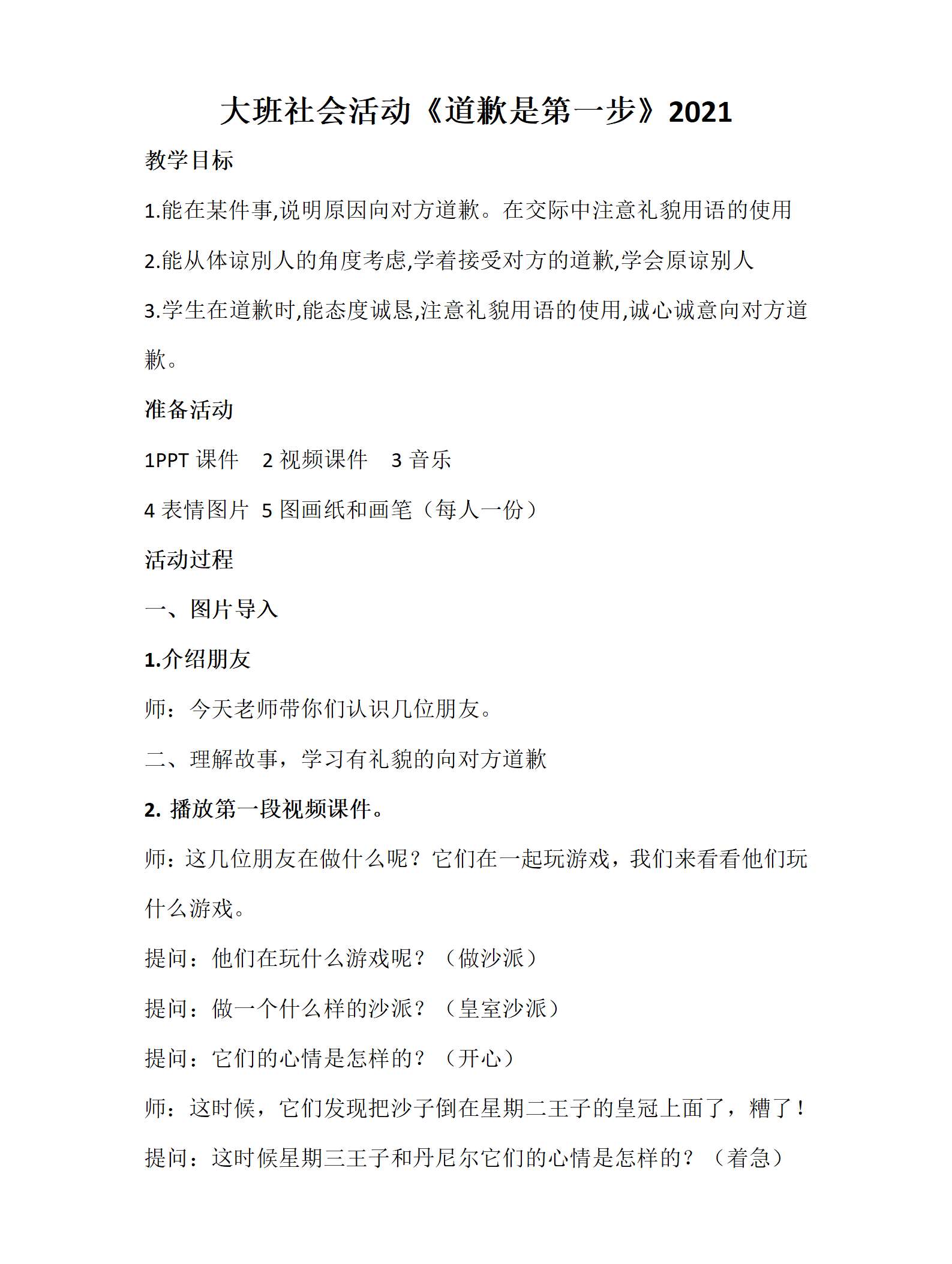 大班社会活动道歉是第一步教案_01.png