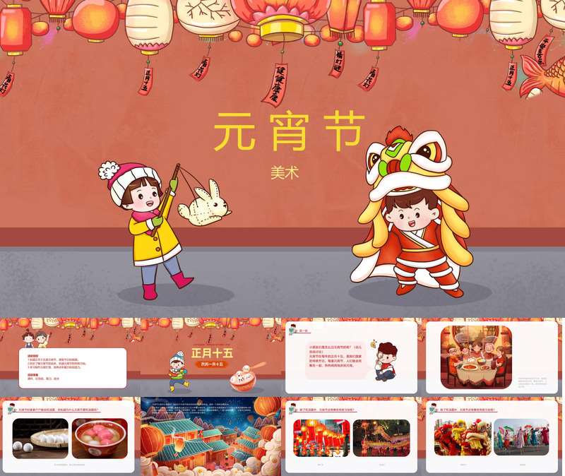 美术《元宵节》PPT课件+教案