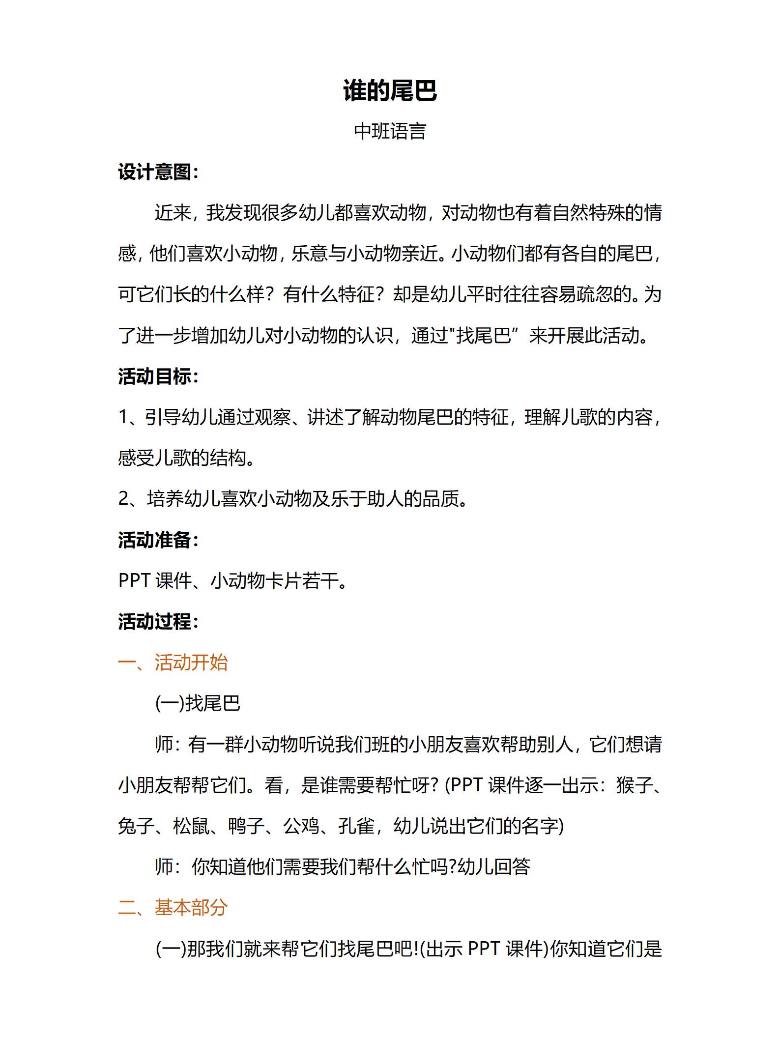 中班语言谁的尾巴教案_01.png