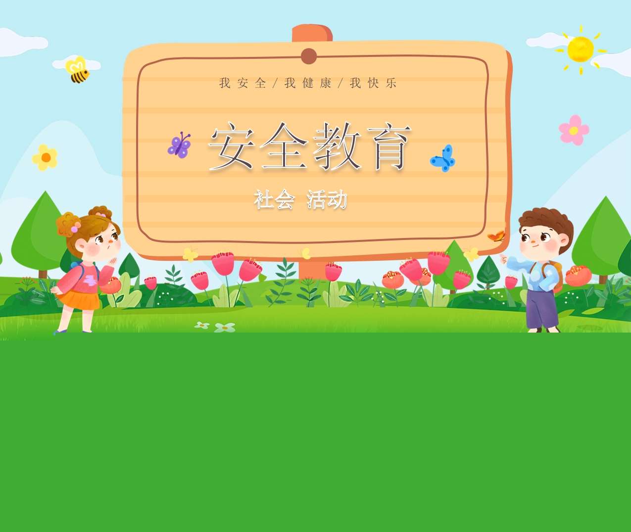 社会领域《安全教育》PPT课件+教案+说课稿