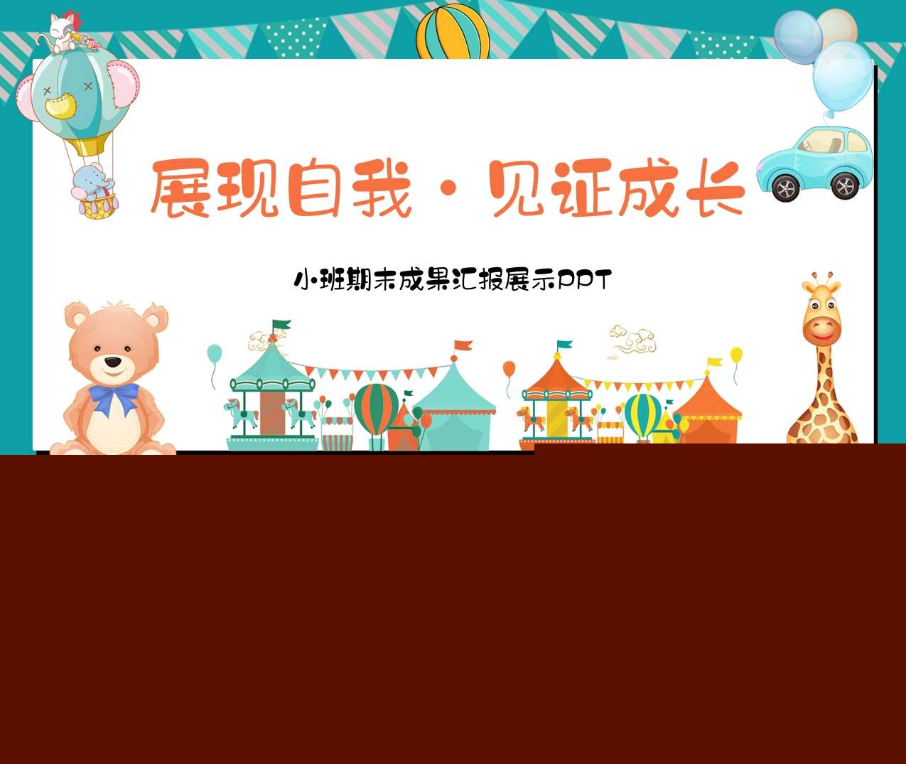 小班下学期期末汇报《展现自我  见证成长》PPT+讲稿（小班家长会）