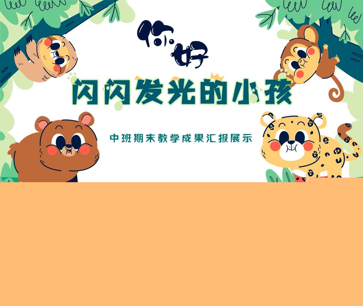 中班下学期期末汇报《你好，闪闪发光的小孩》PPT+讲话稿（中班家长会）