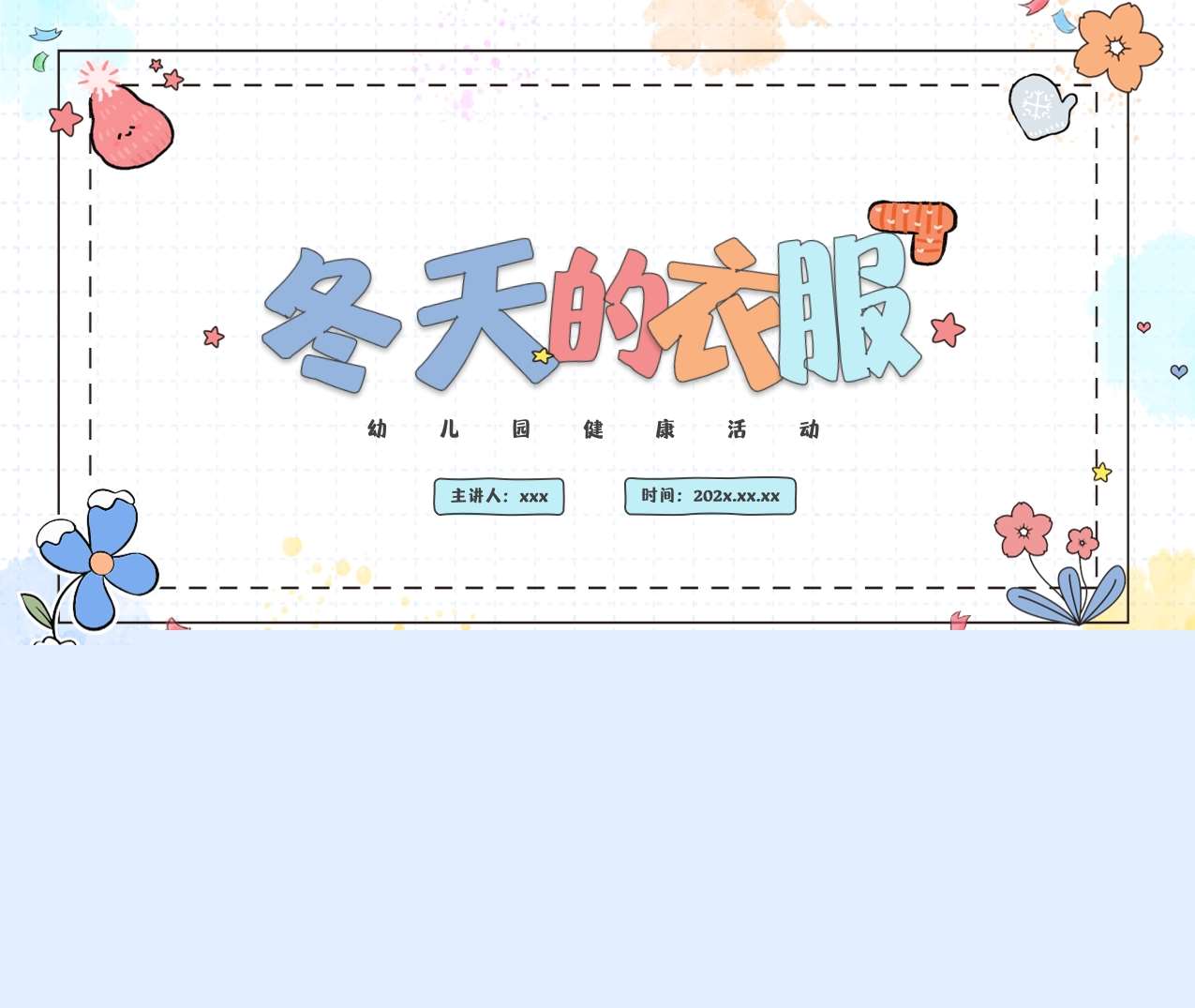 健康领域《冬天的衣服》PPT课件+教案