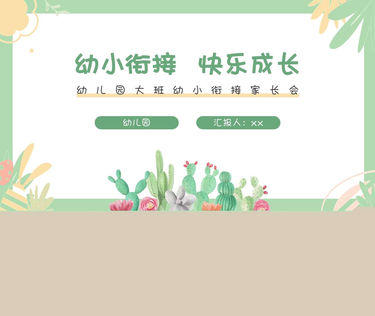 大班幼小衔接开学家长会《幼小衔接快乐成长》PPT（大班家长会）