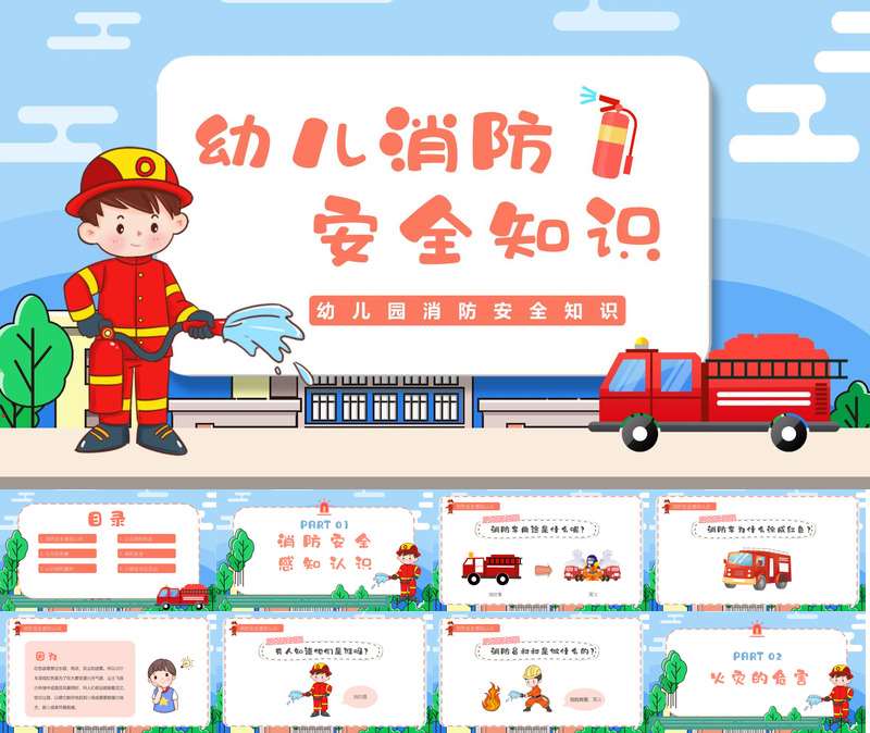 消防安全教育PPT课件+教案