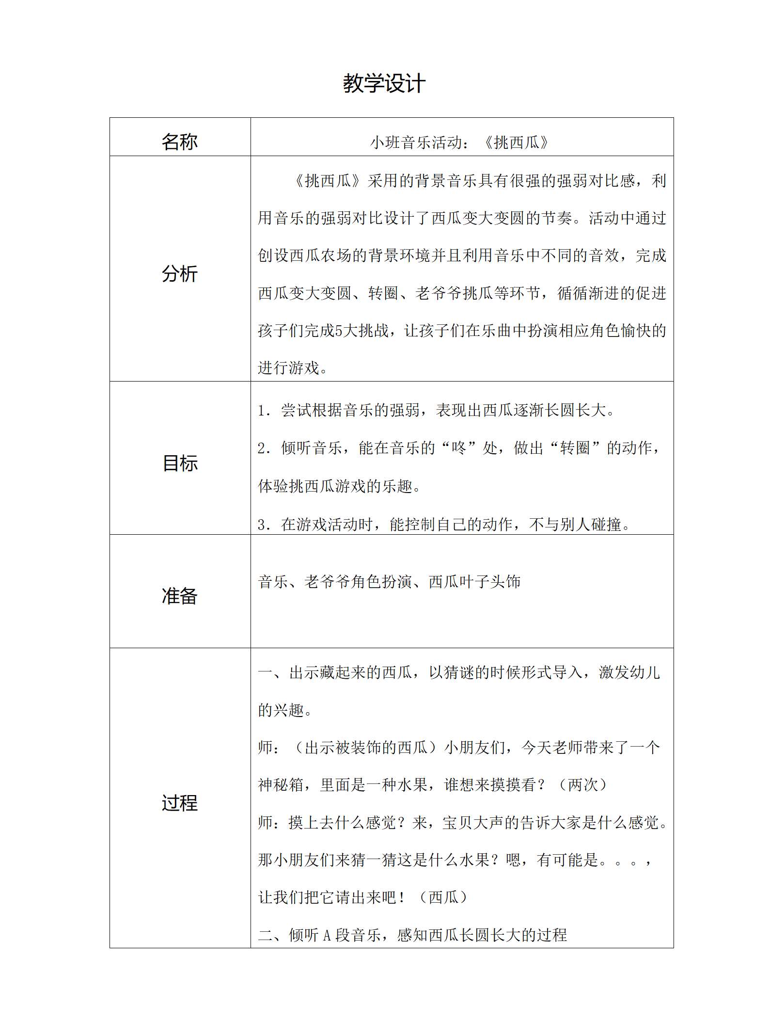 小班音乐挑西瓜教学设计_01.png