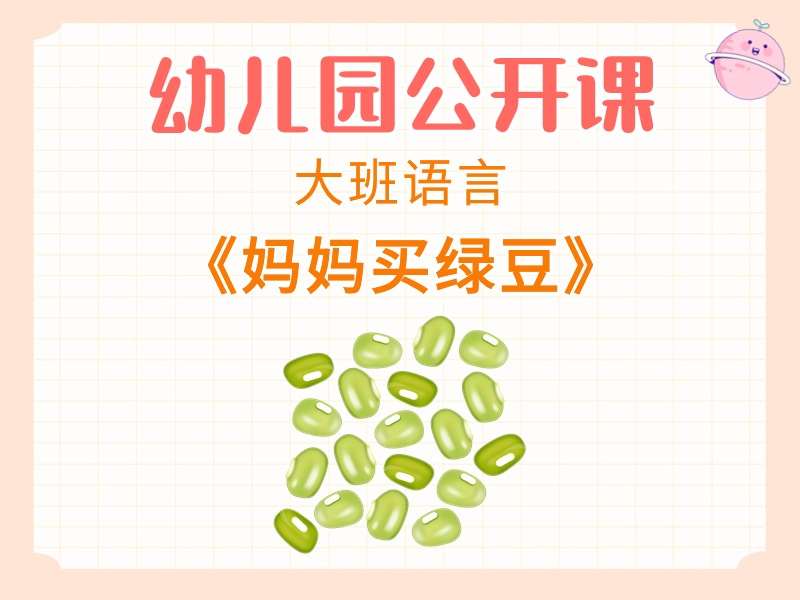 大班语言公开课《妈妈买绿豆》课堂实录+教案+课件+音乐