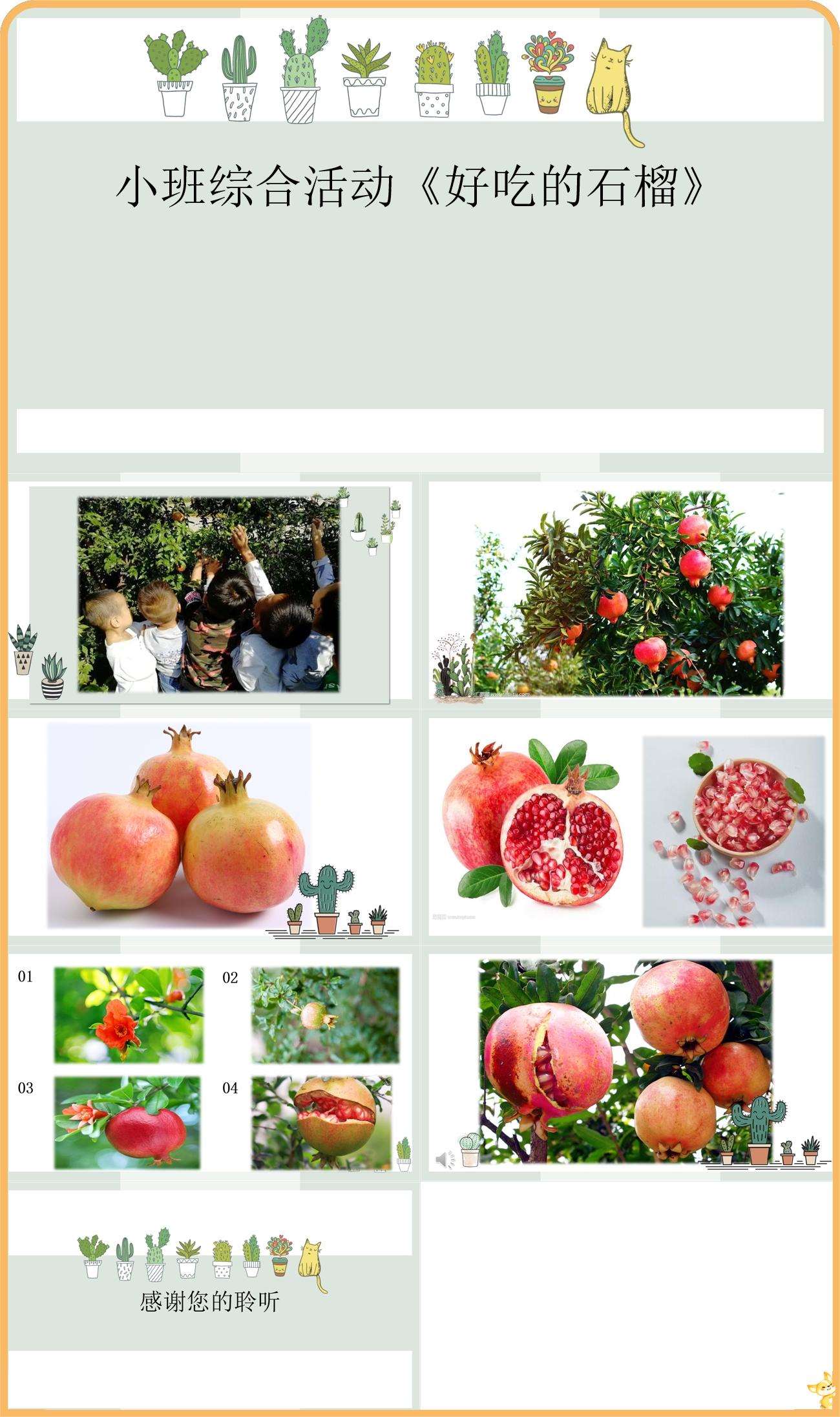 小班综合好吃的石榴课件.jpg