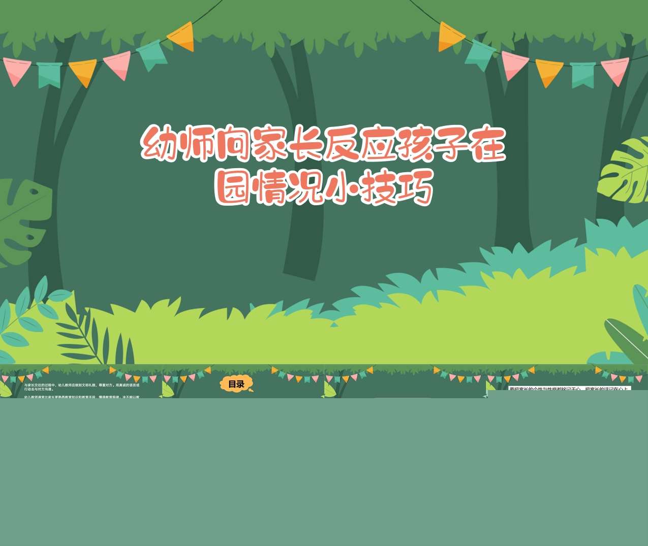 幼师向家长反应孩子在园情况小技巧PPT