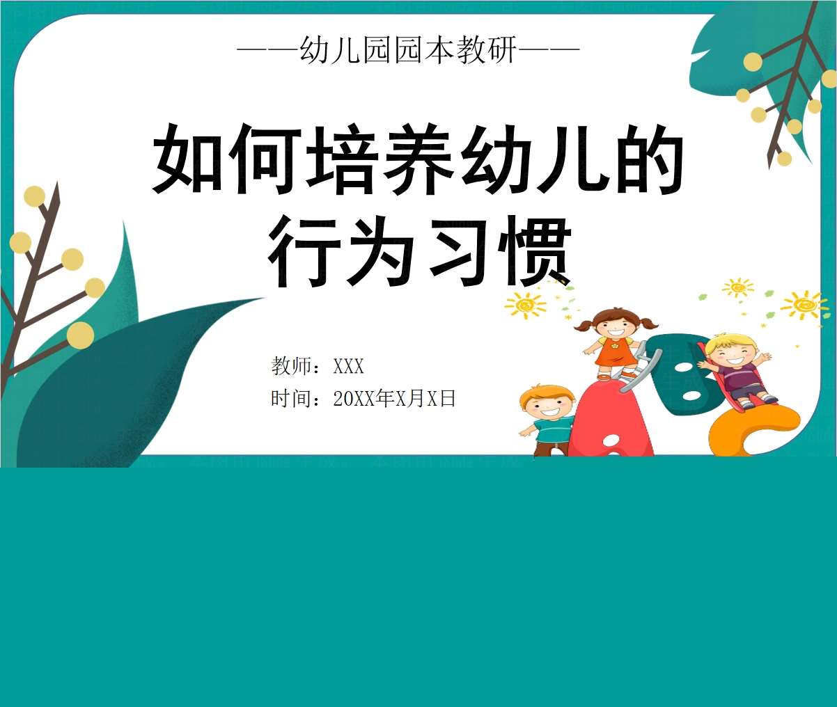 如何培养幼儿的行为习惯PPT+讲稿（教师教研培训）