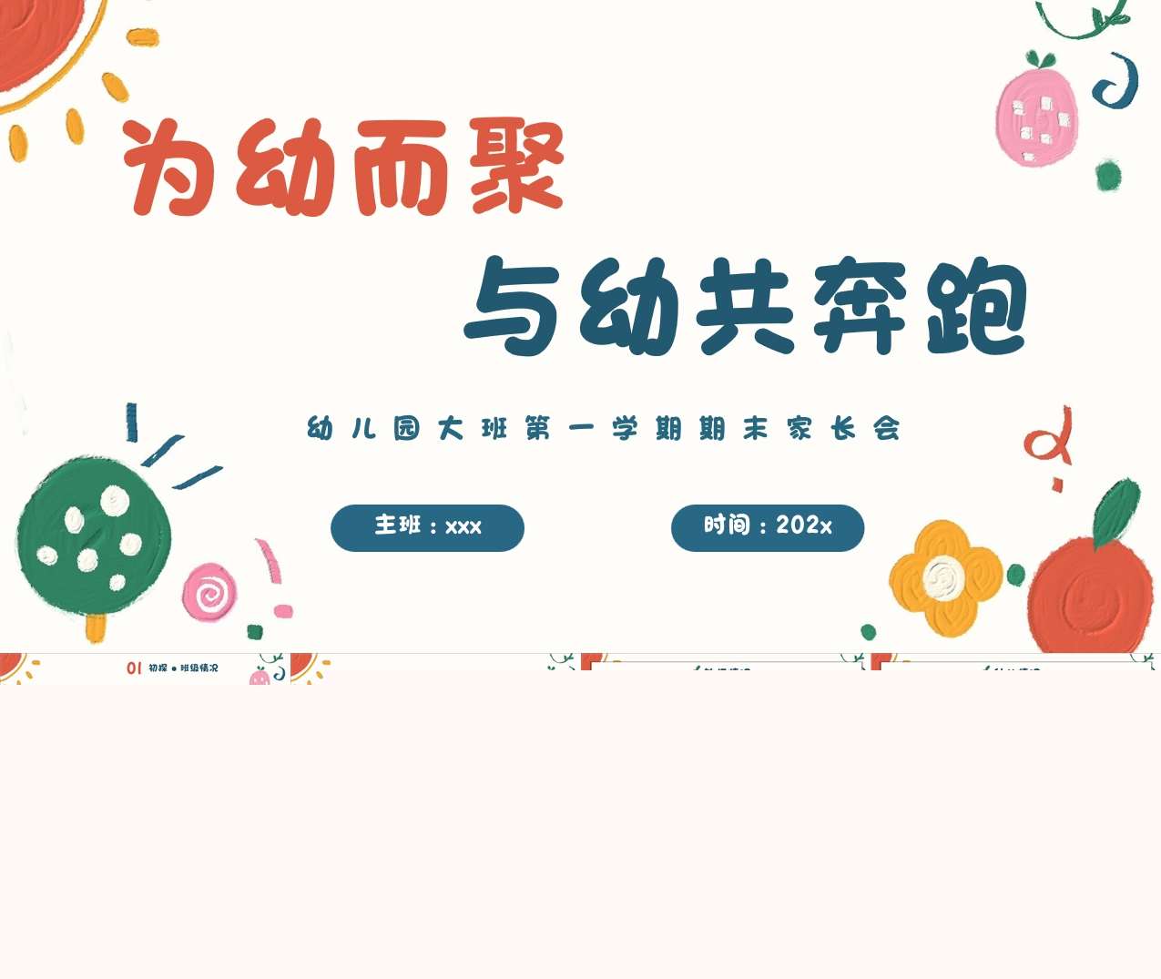 大班第一学期期末家长会PPT为幼而聚，与幼共奔跑1.jpg